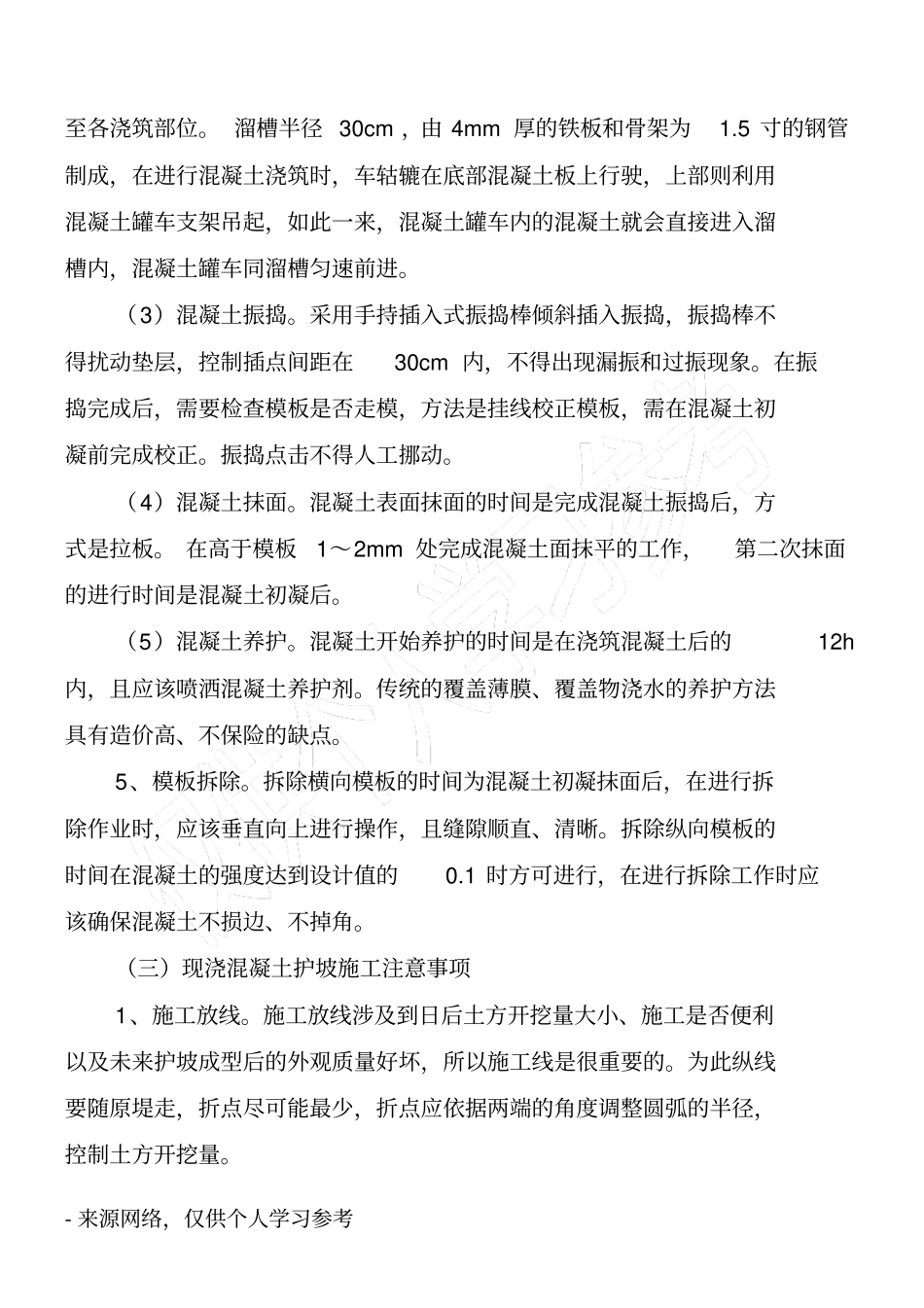 混凝土护坡的施工技术方法_第3页