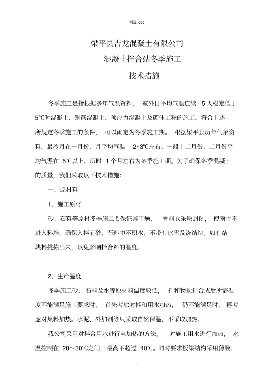 混凝土拌合站冬季施工措施_第2页