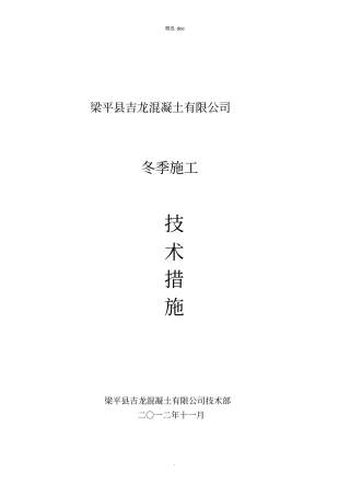 混凝土拌合站冬季施工措施