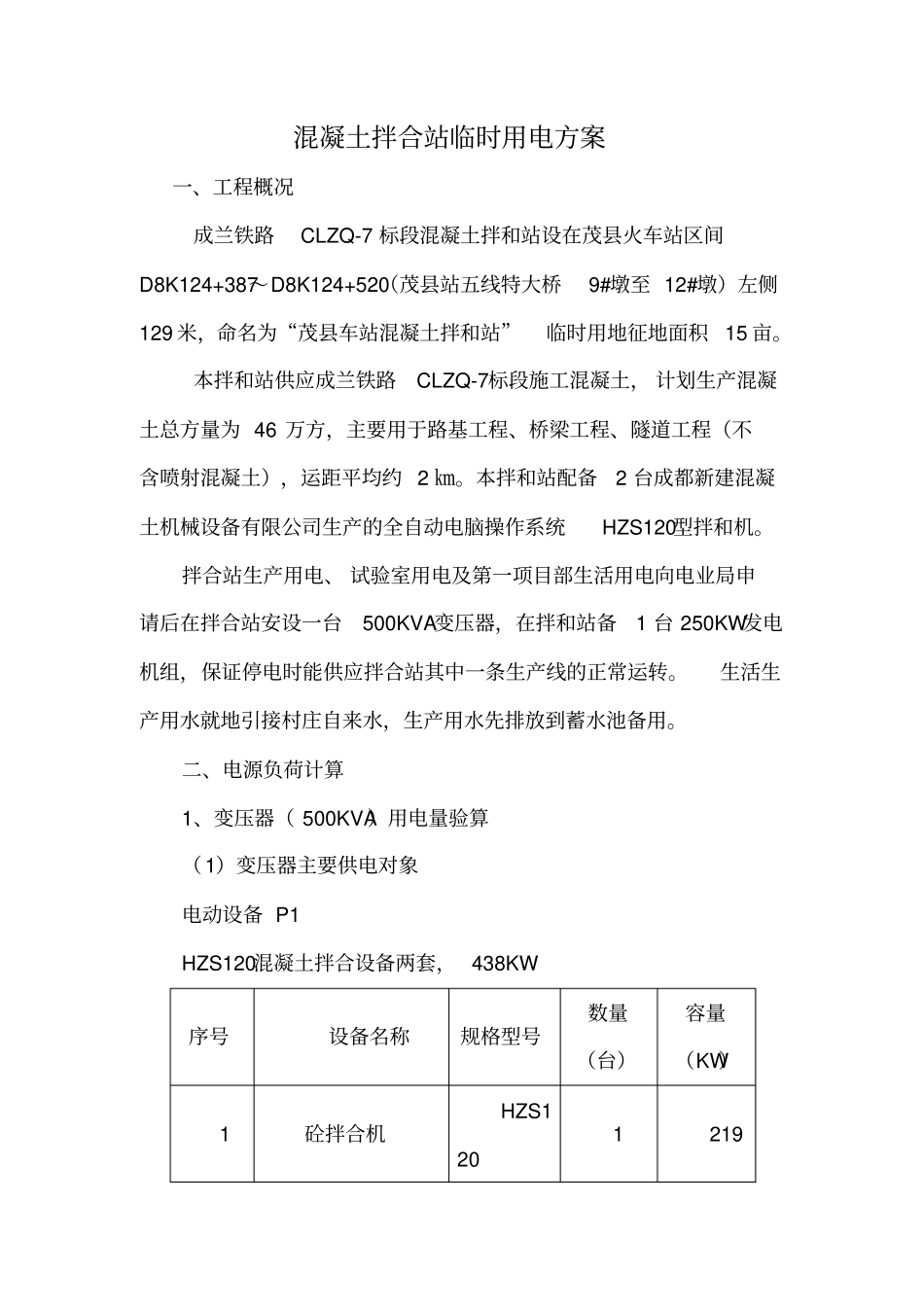 混凝土拌合站临时用电方案资料_第1页