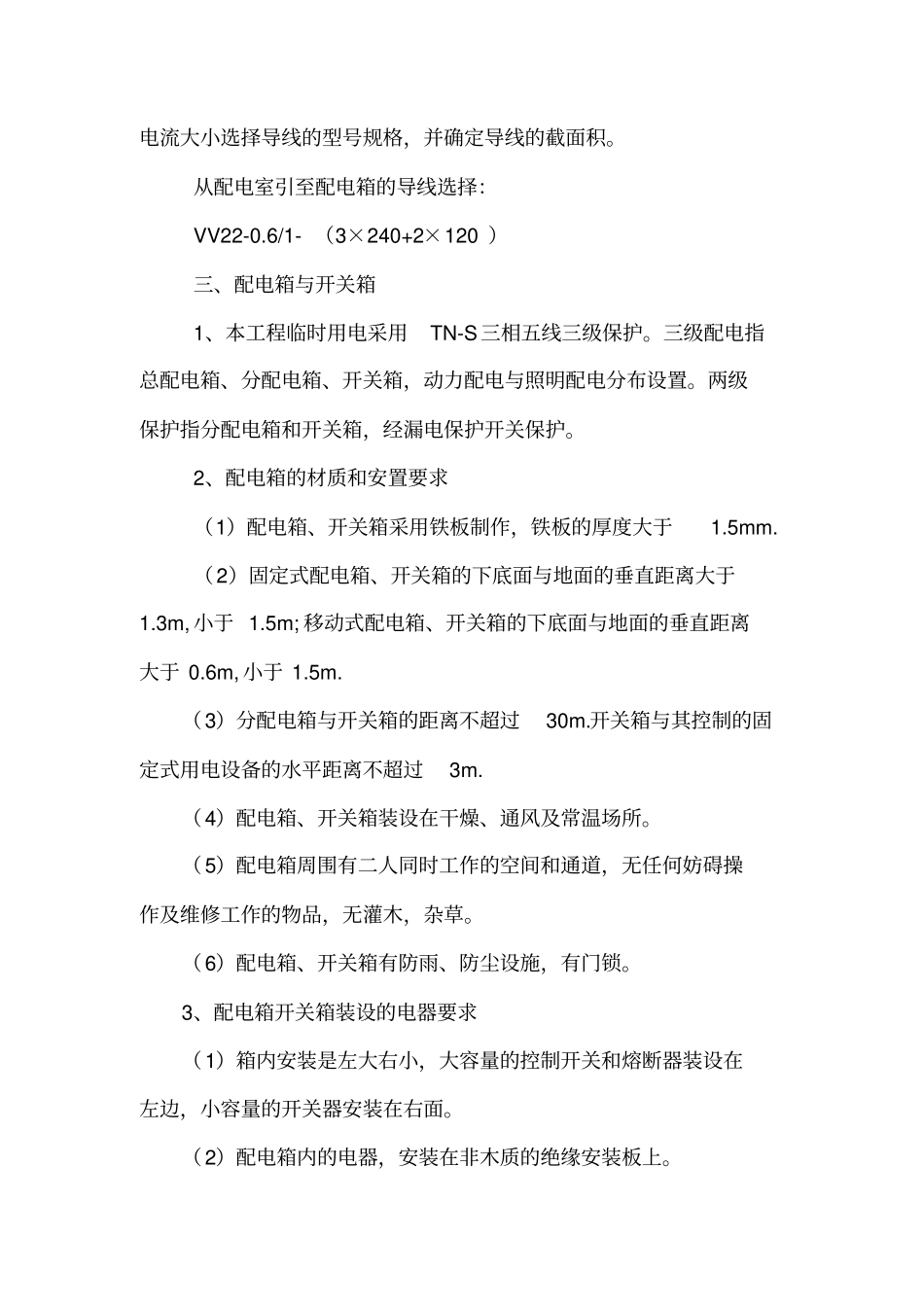 混凝土拌合站临时用电方案资料_第3页
