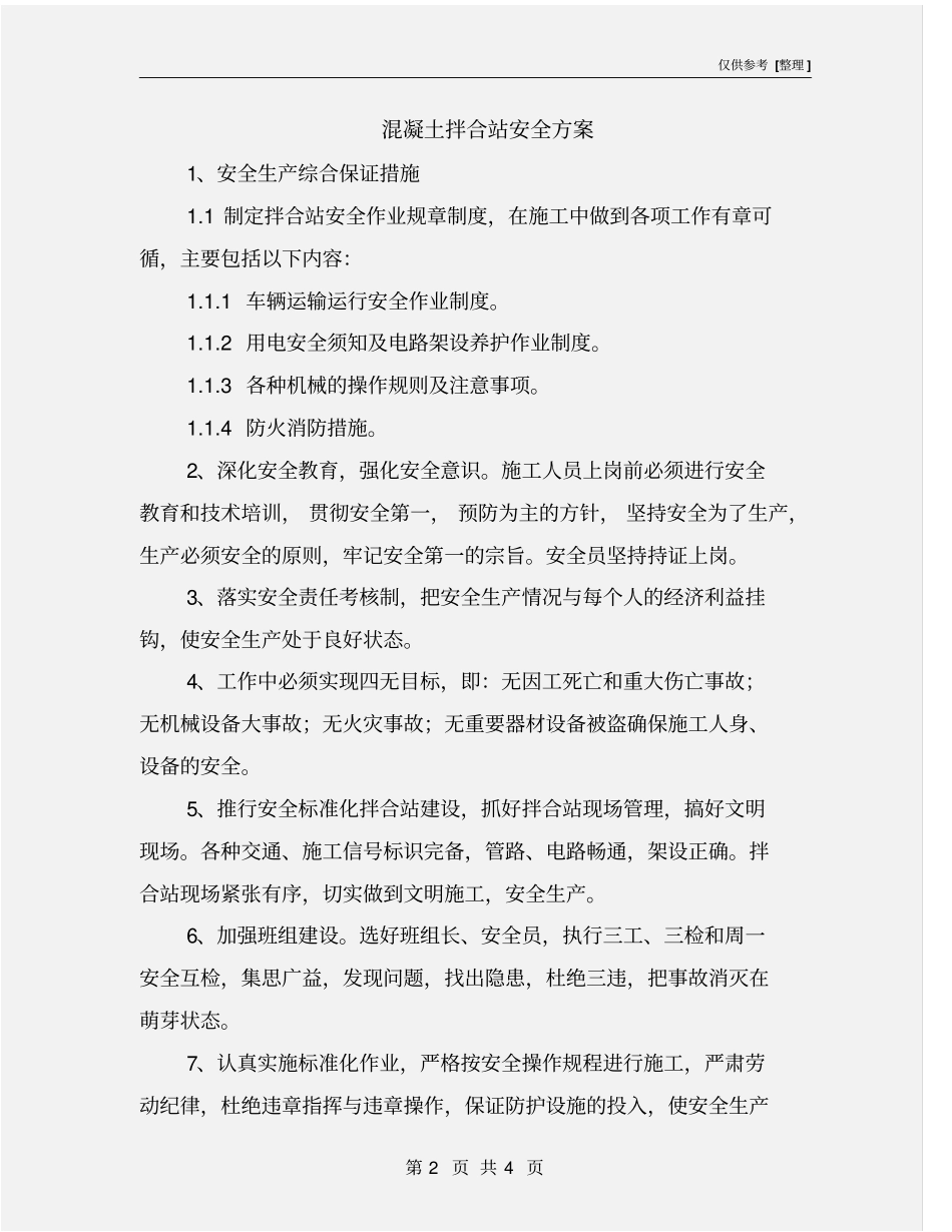 混凝土拌合站安全方案_第2页