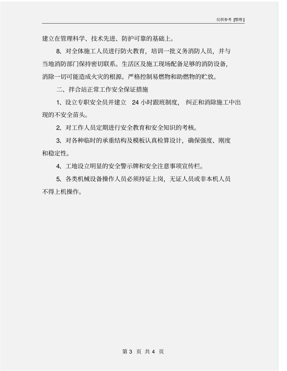 混凝土拌合站安全方案_第3页