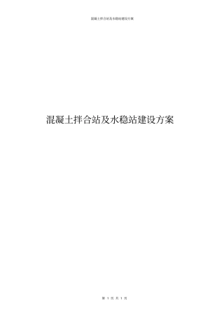 混凝土拌合站及水稳站建设方案