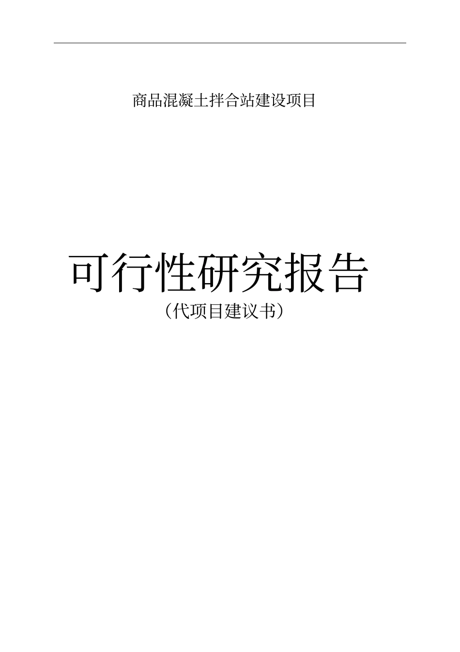混凝土拌合站建设项目可行性研究报告_第1页