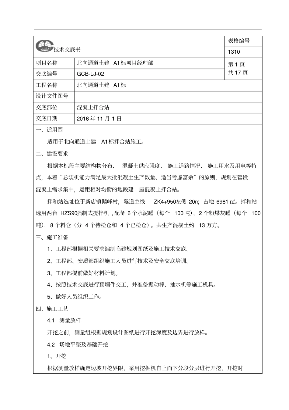 混凝土拌合站施工技术交底大全_第1页