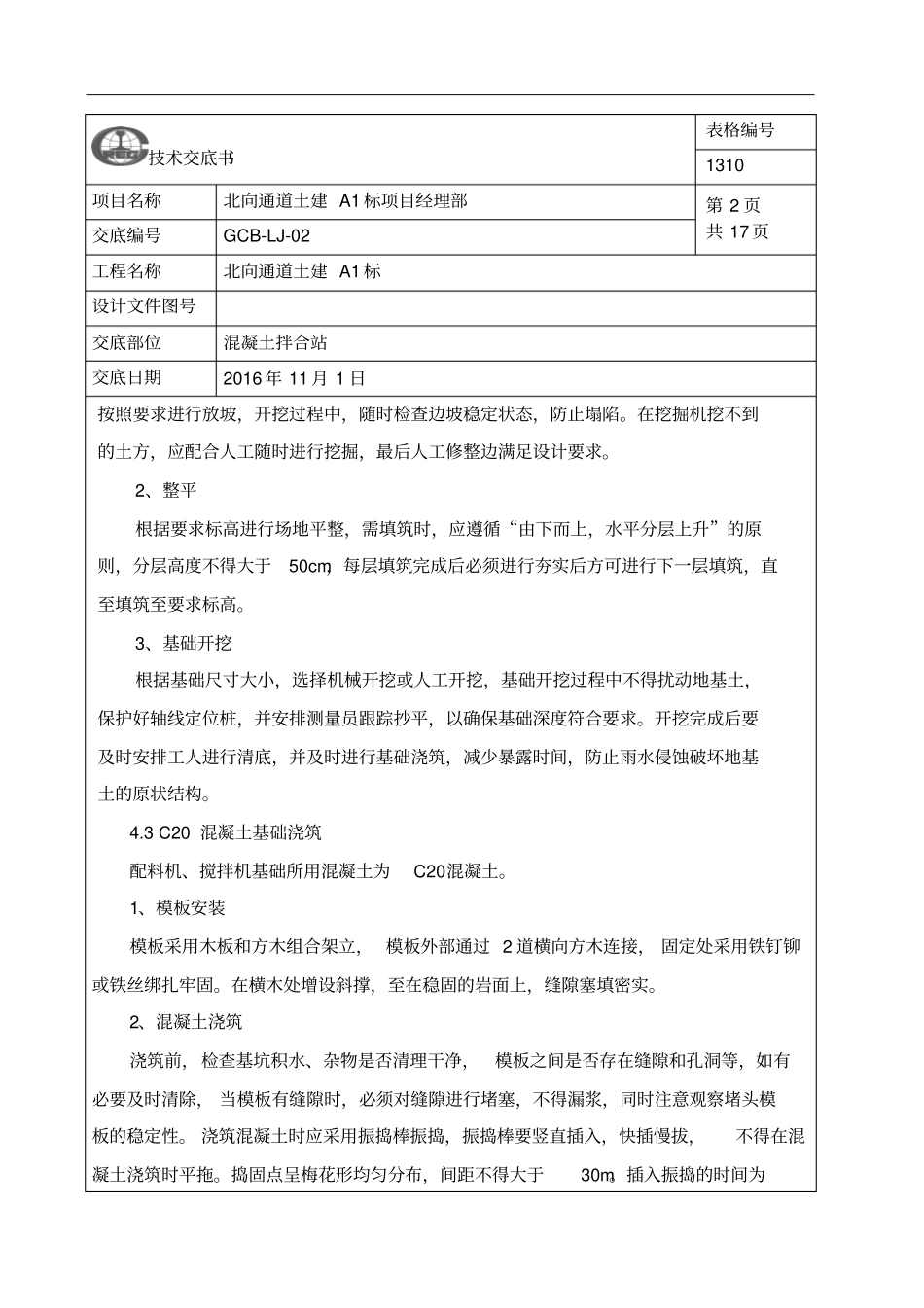 混凝土拌合站施工技术交底大全_第2页