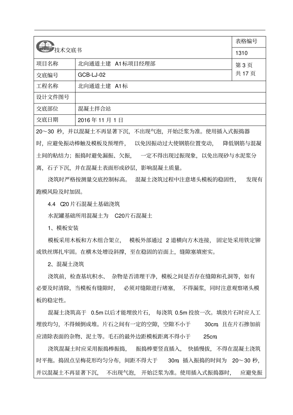 混凝土拌合站施工技术交底大全_第3页