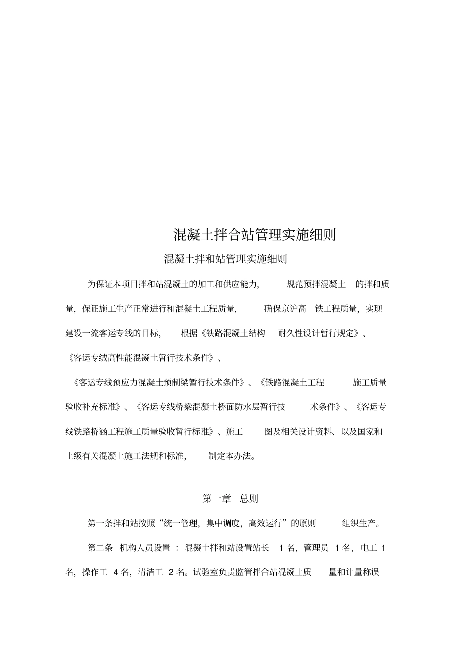 混凝土拌合站管理实施细则_第1页