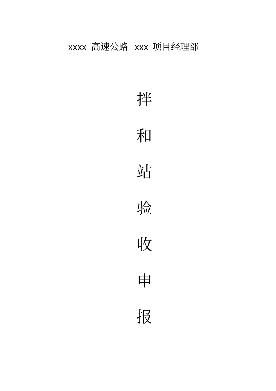 混凝土拌合站验收申请资料_第1页