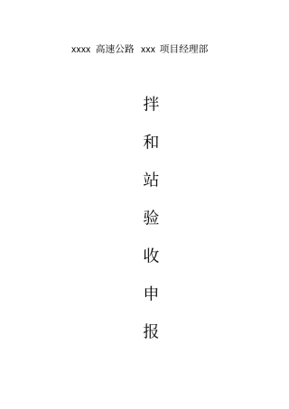混凝土拌合站验收申请资料
