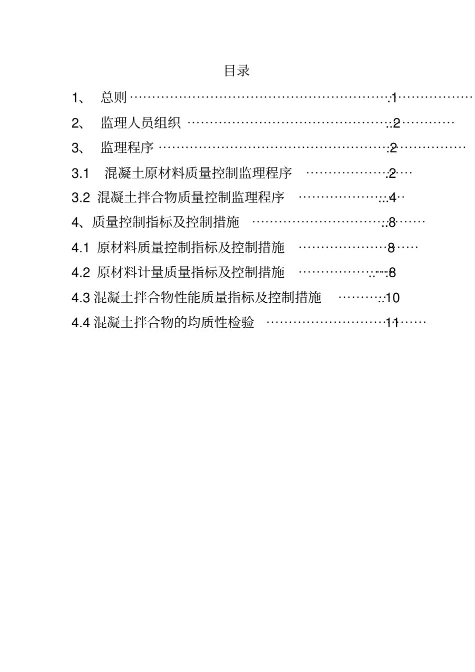 混凝土拌合站监理作业指导书_第1页