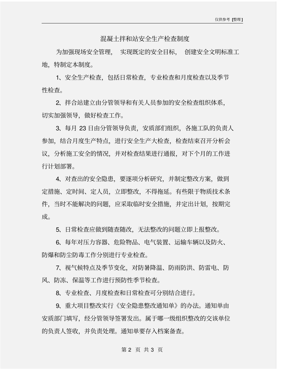 混凝土拌和站安全生产检查制度_第2页