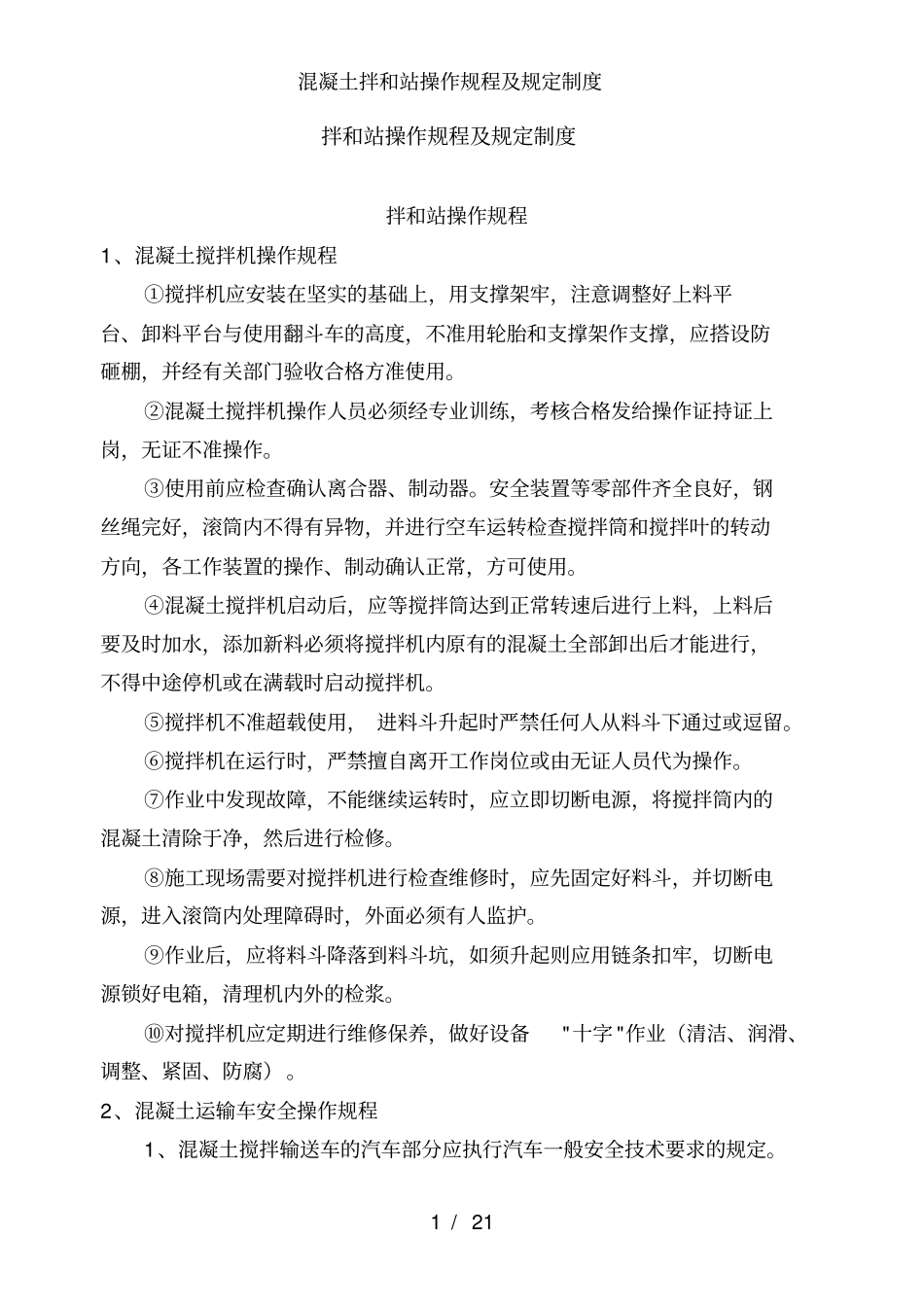 混凝土拌和站操作规程及规定制度_第1页