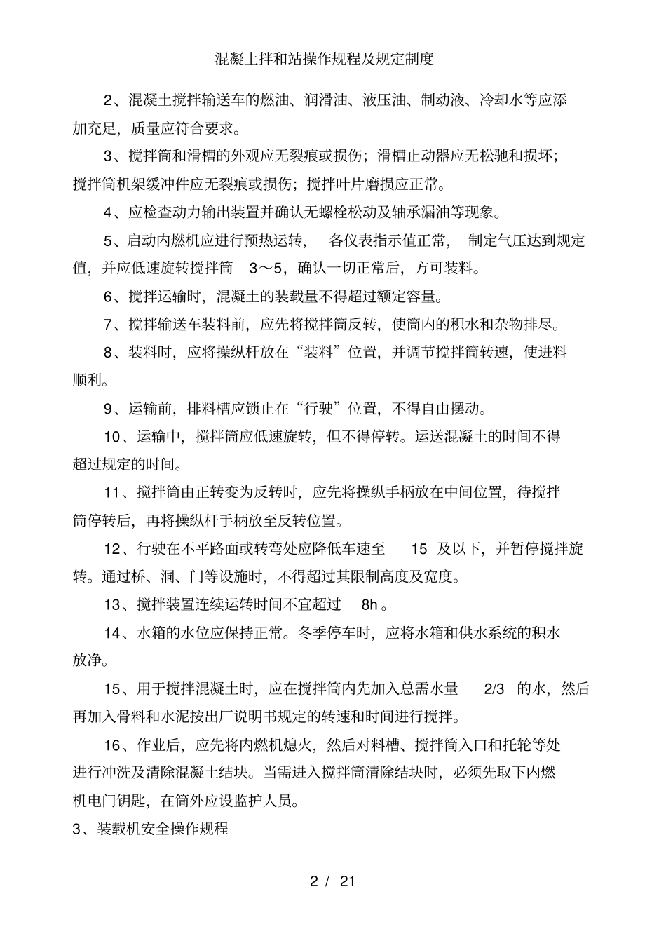 混凝土拌和站操作规程及规定制度_第2页