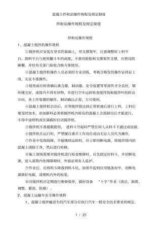 混凝土拌和站操作规程及规定制度