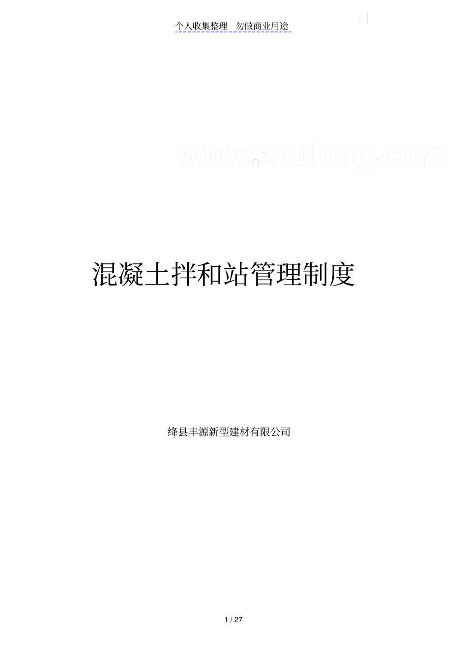 混凝土拌和站管理制度_第1页