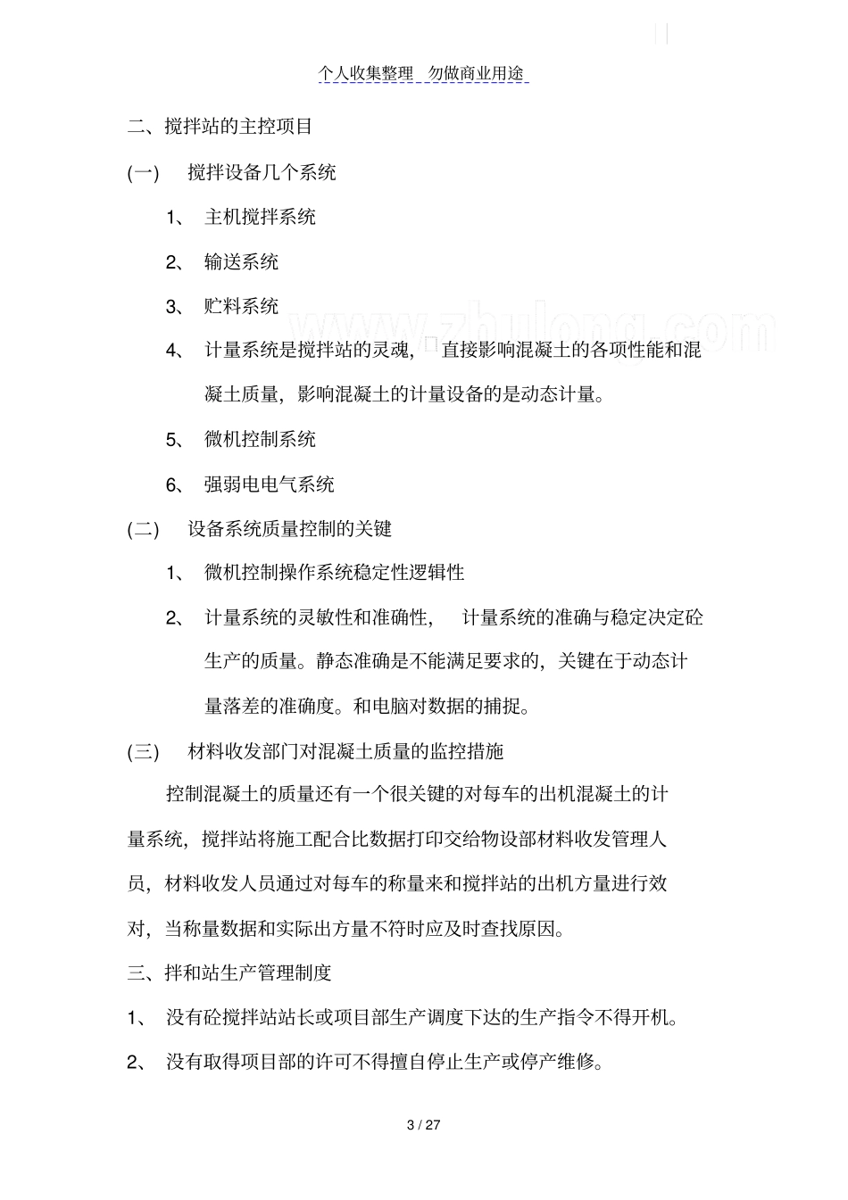 混凝土拌和站管理制度_第3页