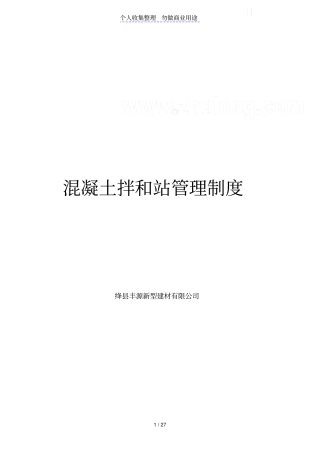 混凝土拌和站管理制度