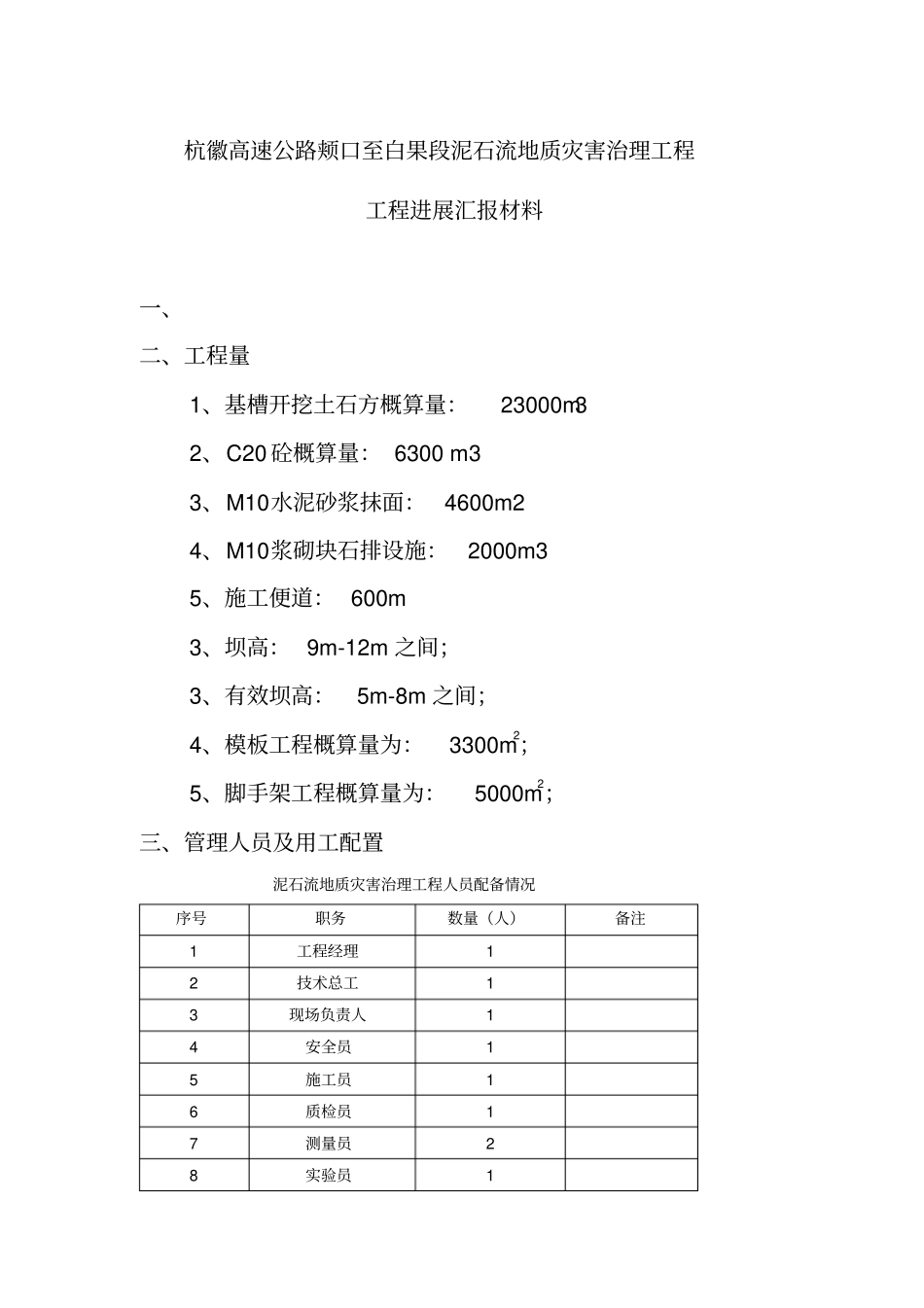 混凝土拦挡坝的施工专业技术方案_第1页
