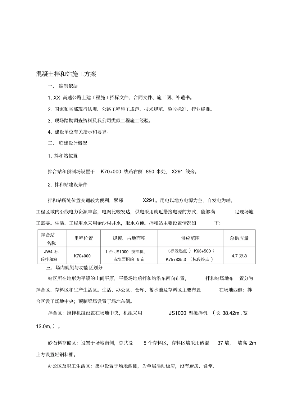 混凝土拌和站施工方案_第1页