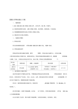 混凝土拌和站施工方案