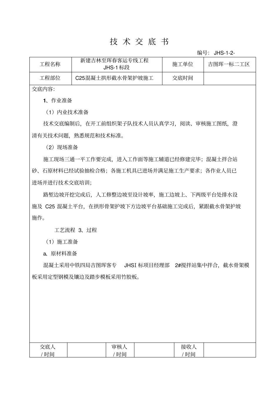 混凝土拱形骨架护坡施工技术交底_第1页