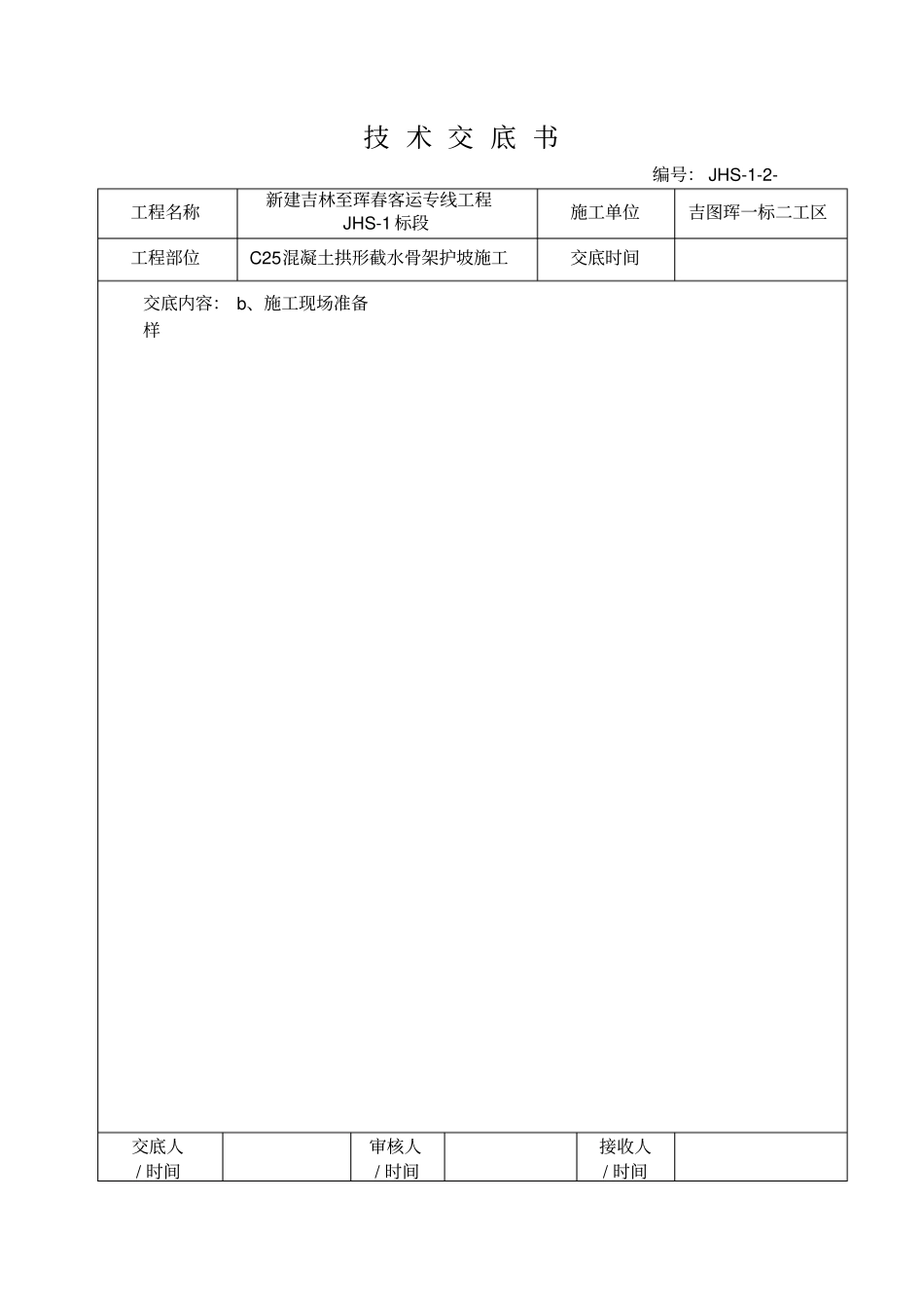 混凝土拱形骨架护坡施工技术交底_第3页