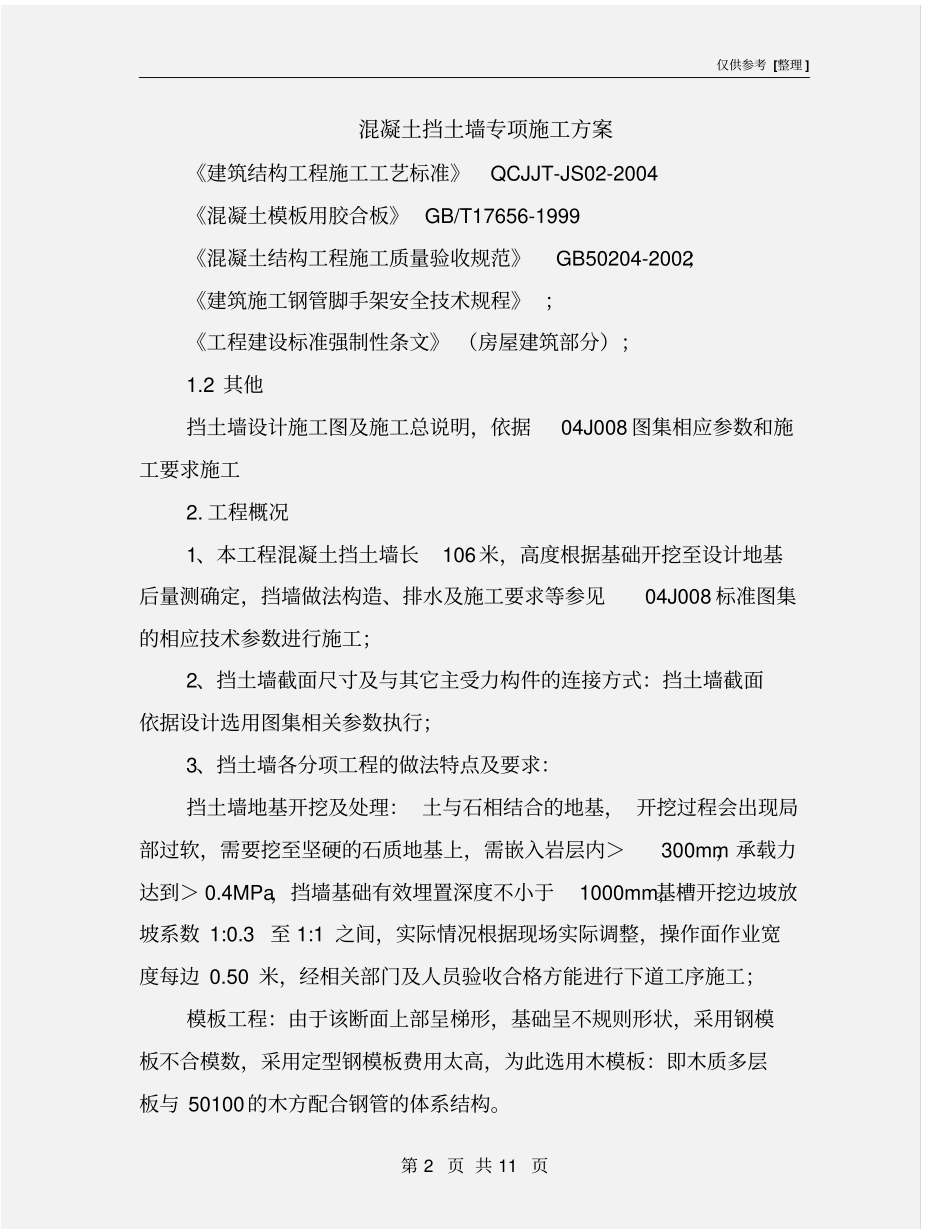 混凝土挡土墙专项施工方案_第2页