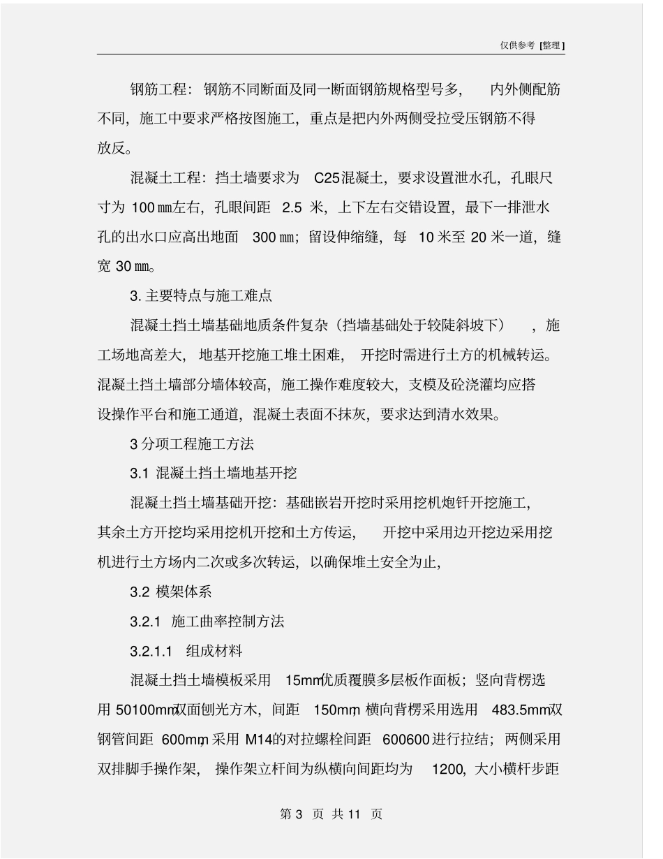 混凝土挡土墙专项施工方案_第3页