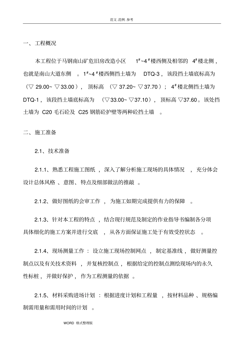 混凝土挡土墙工程工程施工组织设计_第2页