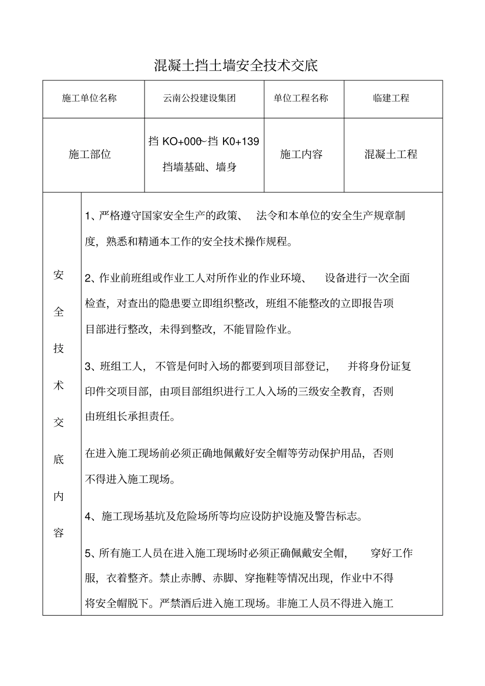 混凝土挡土墙安全技术交底_第1页