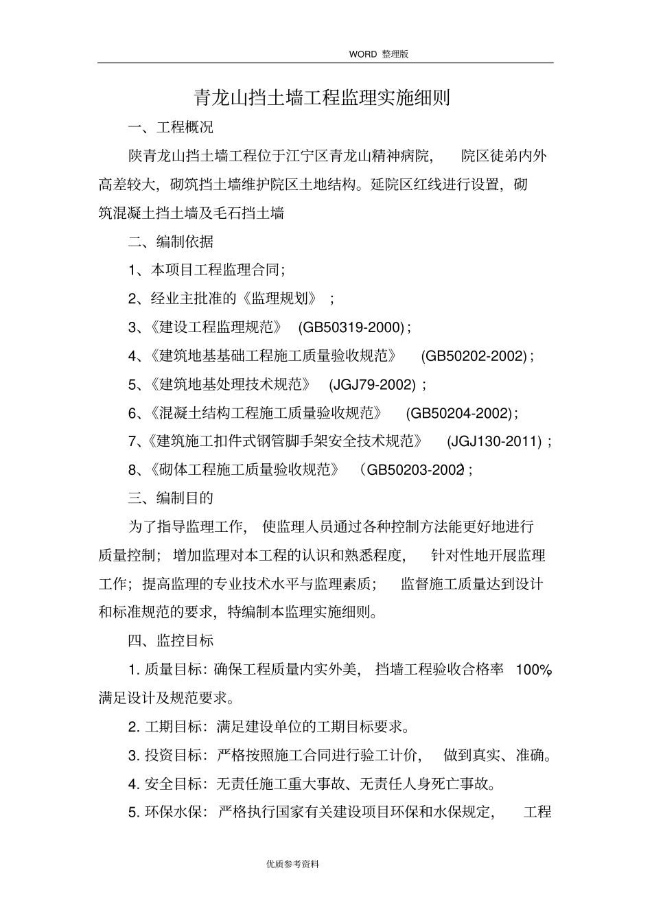 混凝土挡土墙及毛石挡土墙监理实施细则_第1页