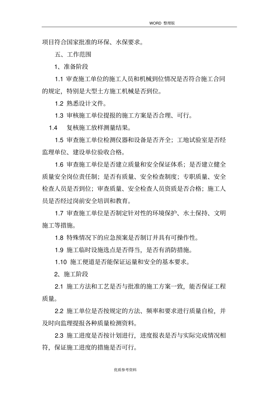 混凝土挡土墙及毛石挡土墙监理实施细则_第2页