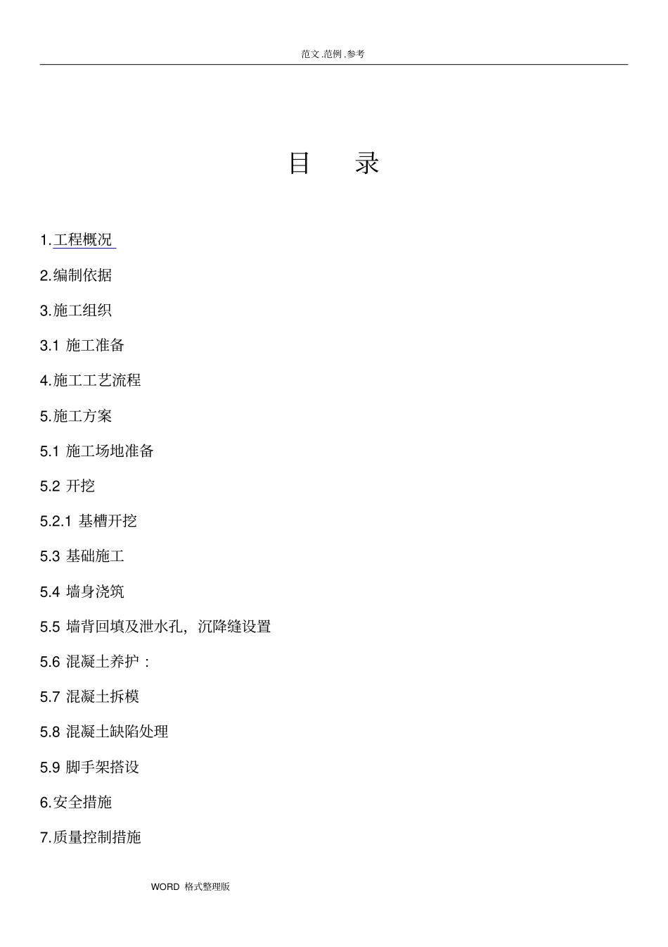 混凝土挡土墙工程施工组织设计_第3页