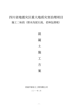 混凝土挡土墙工程施工方案