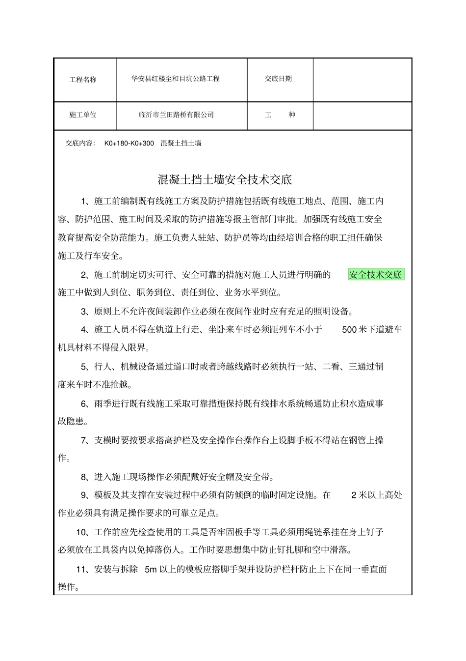 混凝土挡土墙施工安全技术交底_第1页