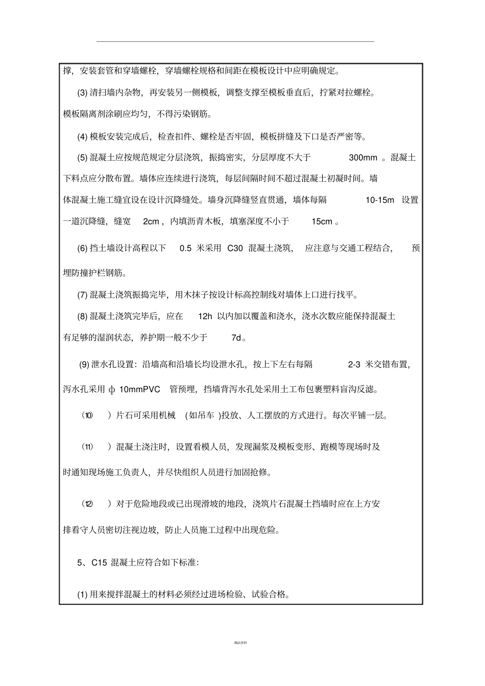 混凝土挡土墙技术交底_第2页