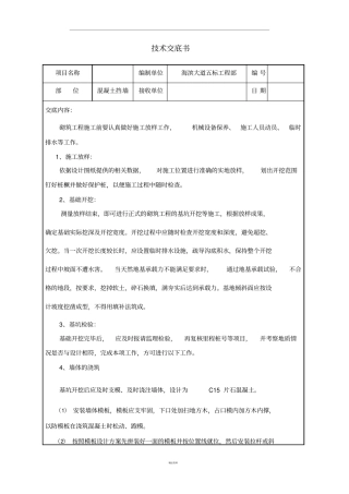混凝土挡土墙技术交底