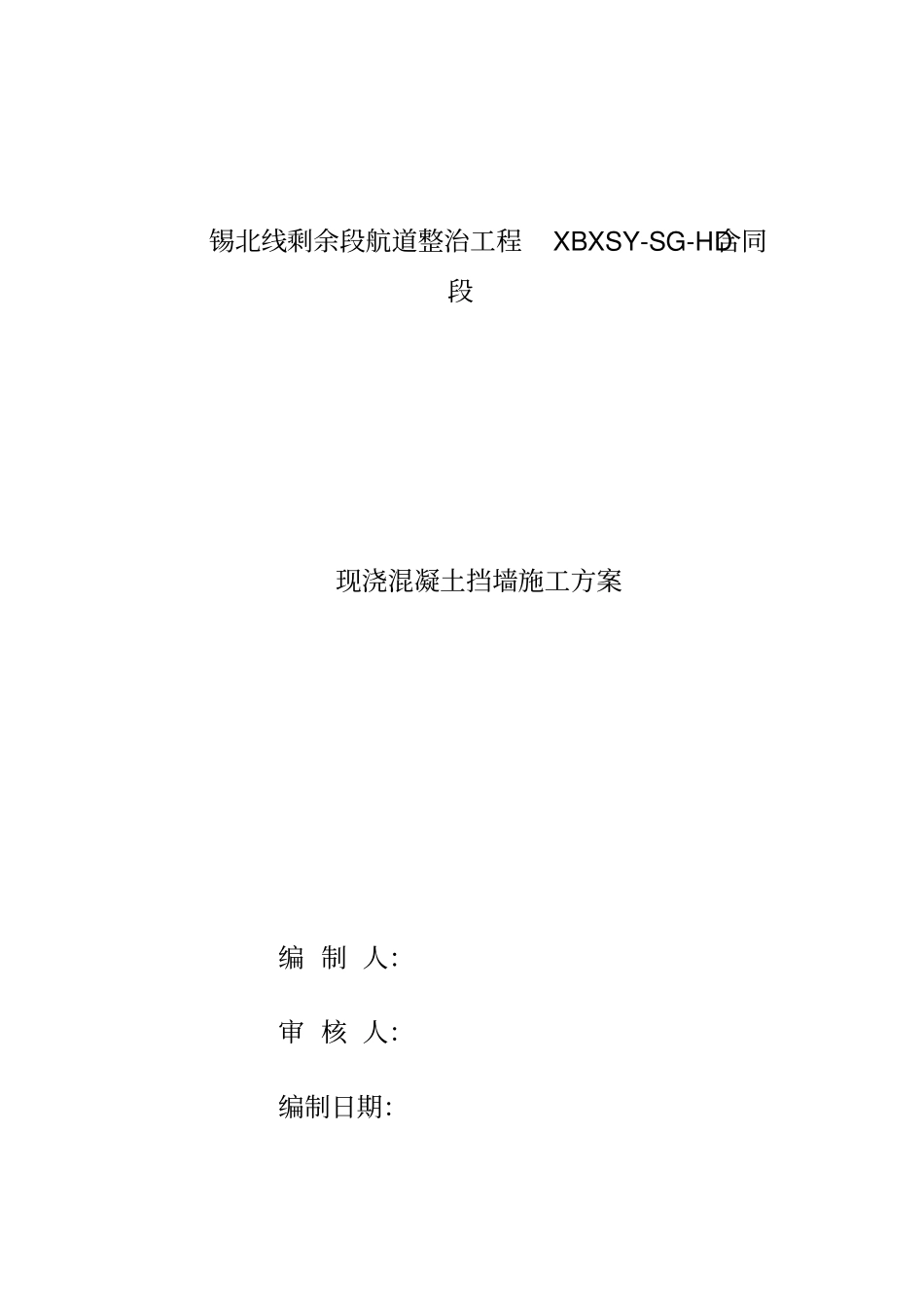 混凝土挡墙的施工方案--_第1页