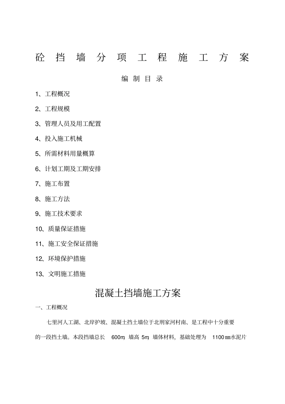 混凝土挡墙的施工方案_第1页