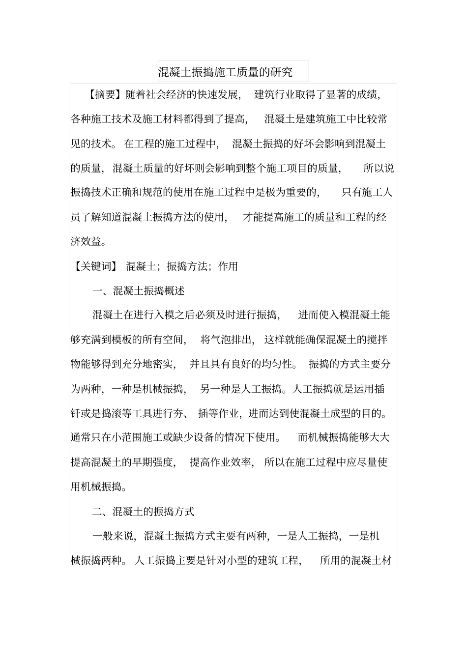 混凝土振捣施工质量的研究_第1页