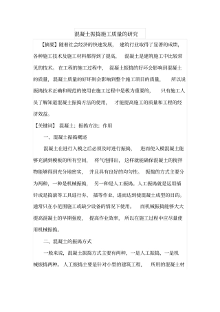 混凝土振捣施工质量的研究