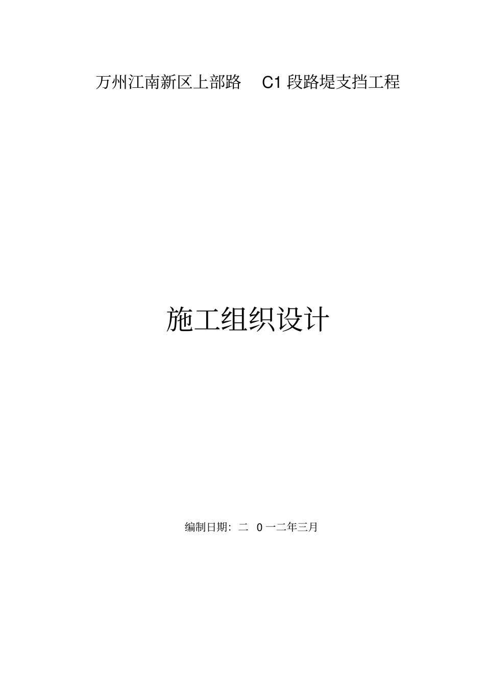 混凝土挡土墙施工组织设计方案_第1页
