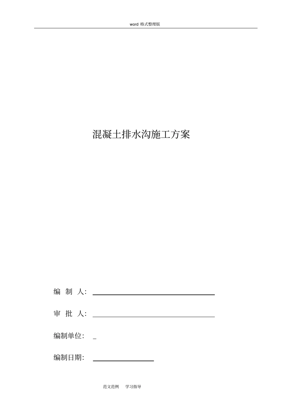 混凝土排水沟工程施工设计方案_第1页