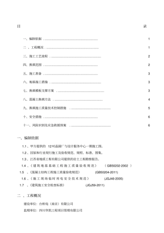 混凝土换填方案