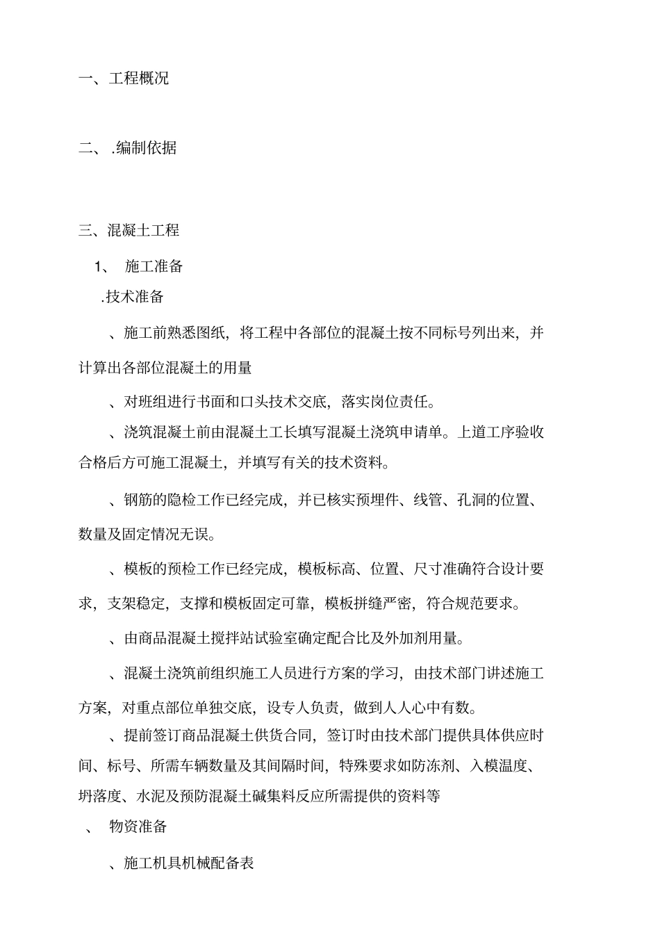 混凝土排水沟施工方案_第1页