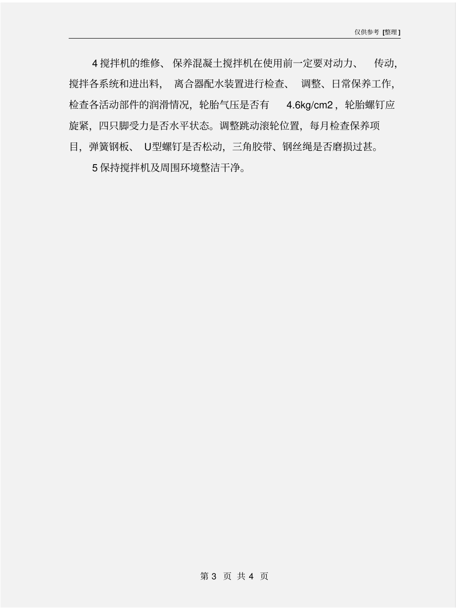 混凝土搅拌机使用操作规程_第3页