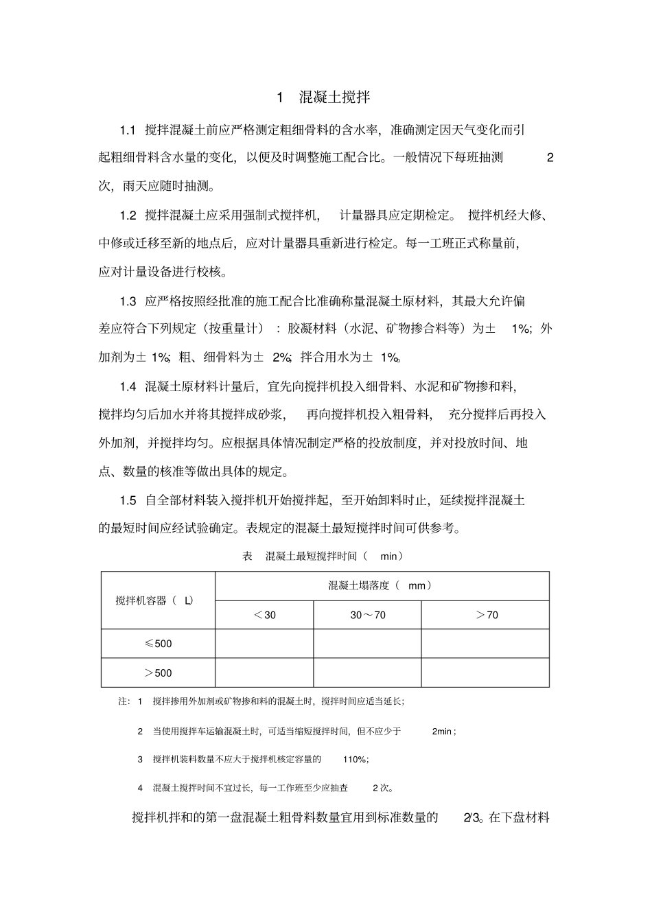 混凝土搅拌和运输注意事项_第1页