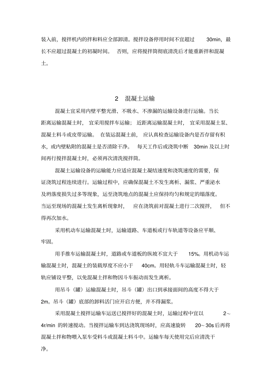 混凝土搅拌和运输注意事项_第2页